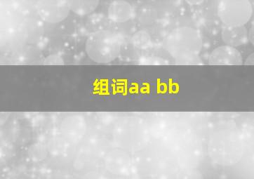 组词aa bb